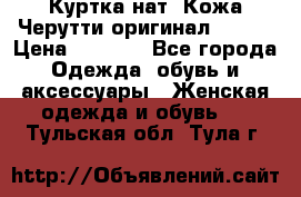 Куртка нат. Кожа Черутти оригинал 48-50 › Цена ­ 7 000 - Все города Одежда, обувь и аксессуары » Женская одежда и обувь   . Тульская обл.,Тула г.